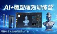 （17651期）AI+雕塑雕刻训练营：从AI创作、大模型训练到3D雕刻 + 渲染，零基础也能出高质量原创作品-Becauses资源站